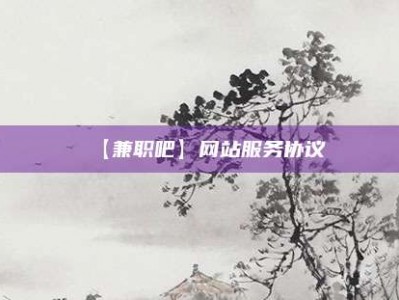 庄河【兼职吧】网站服务协议